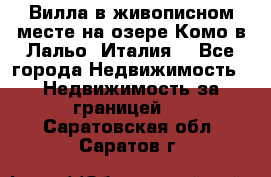 Вилла в живописном месте на озере Комо в Лальо (Италия) - Все города Недвижимость » Недвижимость за границей   . Саратовская обл.,Саратов г.